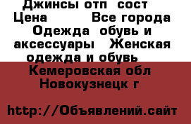 Джинсы отп. сост. › Цена ­ 950 - Все города Одежда, обувь и аксессуары » Женская одежда и обувь   . Кемеровская обл.,Новокузнецк г.